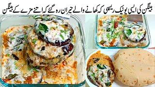 اس طرح بنائیں جو نہیں کھاتے وه بھی شوق سے کھائیں گے | Dahi Wale Masala Baingan | Dahi Baingan Recipe