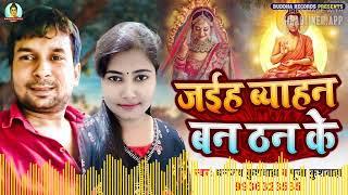 | Vivah Geet 2023 | जईहा बियाहन बन ठन के | Dhananjay Kushwaha | Puja Kushwaha | आवाह विवाह गीत |