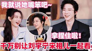 刘宇宁宋祖儿看亲密戏当场脸红！全程害羞笑不停宋祖儿直球爆料刘宇宁：在现场不背剧本不玩手机只看她？#宋祖儿 #刘宇宁 #折腰 #cdrama #liuyuning #songzuer #drama