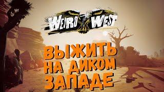 Weird West Первый взгляд, прохождение / Странный Запад