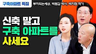 5000만원 있다면 신축 말고 '구축 아파트'를 사세요 | 부자되는세상, 박원갑 박사, 박지청 작가 #부동산투자