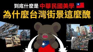 平心而論 【為什麼臺灣街景這麼醜?】 到底什麼是「中華民國美學」?