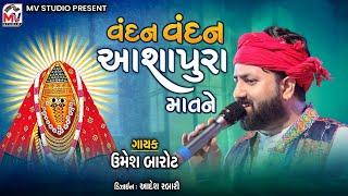 વંદન વંદન આશાપુરા માતાને : Umesh Barot | Ashapura Maa | Mv Studio