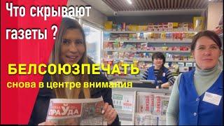 Читают ли газеты в Беларуси, и что сегодня предлагает «Белсоюзпечать»