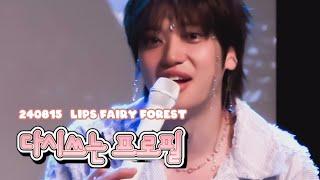 [ Lips fairy forest 1 ] 다시 쓰는 프로필