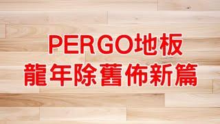 PERGO  百力地板 南京門市 規矩國際【超耐磨木地板】PERGO 地板 龍年除舊佈新篇