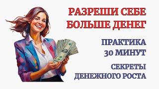 Увеличиваем Денежную емкость. 100% результат. Проработка Денежных Блоков за 30 минут Практики.