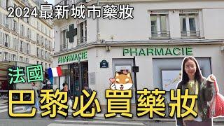 最新️2024年法國巴黎必買藥妝推薦｜超便宜的巴黎城市藥妝CITYPHARMA最新價格｜藥妝採買建議和退稅攻略｜比法西自由行EP12｜芒果這一家