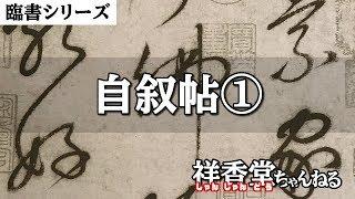 臨書シリーズ 草書 自叙帖①