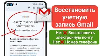 Как Восстановить Почту Gmail Если Забыл Все, Без Номера Телефона и Пароля (2024)