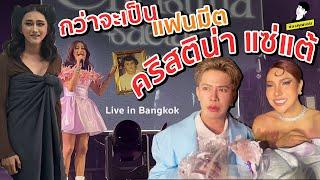 เบื้องหลังกว่าจะเป็นแฟนมีต คริสติน่า แซ่แต้ Live in Bangkok | ใช่ค่ะ ep.170