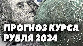 Девальвация рубля в 2024: Как сохранить свои деньги? Прогноз по рублю на 2024 год