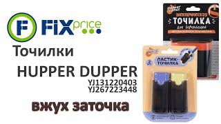 not a ОБЗОР на точилки HUPPER DUPPER YJ131220403 | YJ267223448