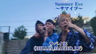 Summer Eve〜サマイブ〜 / サバイ部(HILLIA,MARHO,J.P)