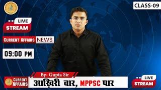 MPPSC PRE TARGET BATCH | CURRENT AFFAIRS | mppsc unit 8| Part-10 | by -GUPTA SIR