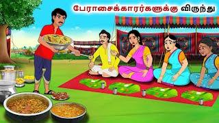 A feast for the greedy | Tamil Kathaigal | Tamil moral stories | Bedtime stories tamil