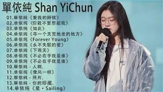 单依纯最新歌曲合集 《你的珍藏》中国好声音2021歌曲《永不失联的爱,Forever Young,寻一个天荒地老的地方、如此、人啊、给电影人的情书、好久不见、星+Sailing》中国好声音2021歌曲