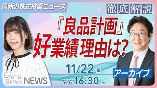 【ライブ】なぜ？良品計画が過去最高益で社長交代！/ エヌビディア決算 動向/日経平均株価反発消費者物価指数上昇 コメ過去最大の上昇率/｜11月22日(金)〈Every Stock NEWS 矢野愛実〉