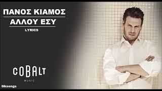 Πάνος Κιάμος - Αλλού Εσύ στίχοι | Panos Kiamos - Allou Esy lyrics