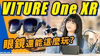 VITURE ONE XR眼鏡體驗：脖子上的遊戲主機？ 眼鏡也能兩個人一起玩？AR眼鏡大升級！｜大狸子切切裡