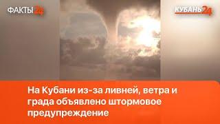 На Кубани из-за ливней, ветра и града объявлено штормовое предупреждение