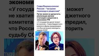 В КРЕМЛЕ ПАНИКА! Экономика рушится! Рецессия уже началась. Окружение Путина боится краха системы