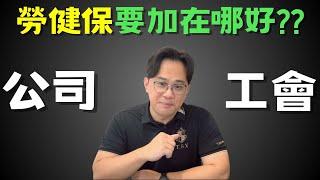 公司勞保V S工會勞保，加哪個好？|中文字幕|CC字幕|勞保|勞退|國保|勞工保險|勞工退休金|勞退新制|勞退舊制|國民年金|退休金