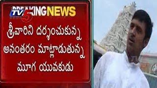 Miracle In Tirumala | Dumb Man Speaks : TV5 News