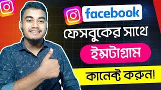 How to Connect Instagram with Facebook Account | Kivabe Facebook e Instagram id add Korbo | Facebook