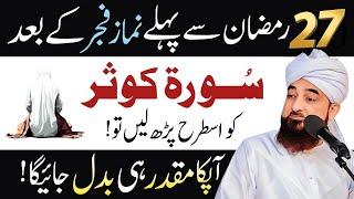 15 Ramzan Sy Phaly Fajar Ki Namaz Main Surat Kousar Phar Lo|Naseeb Badal Jay ga| Raza Saqib Mustafai