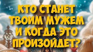 БУДУЩИЙ МУЖ, КТО ОН⁉️ ВНЕШНОСТЬ, ХАРАКТЕР, где будет встреча ️ #гадание #таро #tarot #раскладтаро