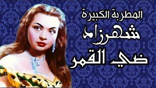 شهرزاد ضي القمر من أروع ألحان رياض السنباطي الضائعة صوت قوي و أداء رائع