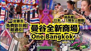 曼谷One Bangkok全新商場雖然無咩行，但有一樣野真心必試