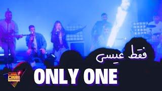 Only One (faghat Isa) فقط عیسی