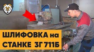 Обзор на шлифовальный станок 3Г 711Б для шлифовки плоскости ГБЦ. Преимущества и недостатки