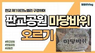 판교 제1테크노밸리 구경하며 판교공원 마당바위 오르는 vlog  l 봇들공원 l 판교공원 l 금토천 l 판교팬