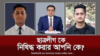 আজকের ঐতিহাসিক টকশো || খালেদ মহিউদ্দিন সমন্বয়ক সারজিস আলম | khaled mohiuddin & sarjis alam