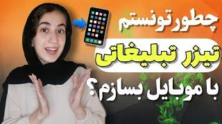 اموزش ساخت تیزر تبلیغاتی با موبایل| اینجوری تونستم ایزر تبلیغاتی با موبایل بسازم