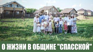 О жизни в православной общине "Спасская"