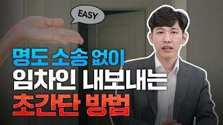 명도 소송 없이 임차인 내보내는 가장 쉬운 방법 (부동산전문변호사)