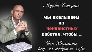 ЧАК ПАЛАНИК о человечестве - Очень мудро!