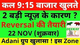 कल 9:15 बाजार खुलते Nifty Prediction For Tomorrow Banknifty Friday 22 November Market Prediction