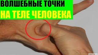 Волшебные точки на теле человека