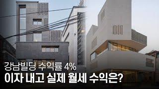 강남빌딩 수익률4% 이자내고 실제 월세 수익은?