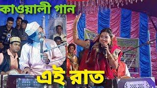 এমন রাত আর পাবে-না, মিস লাইলা, Bangla Qawwali, @AGREATIDEA