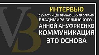 Коммуникация - это основа | Интервью с Анной Ануфриенко