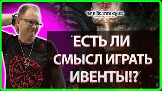 ЕСТЬ ЛИ СМЫСЛ ИГРАТЬ ВСЕ ИВЕНТЫ?| Vikings:War Of Clans|Master Viking