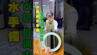 这么好看的冰晴水翡翠手镯，我该收多少钱呢？#翡翠 #翡翠手鐲 #翡翠手镯 #翡翠玉 #緬甸玉 #翡翠玉石 #緬甸翡翠 #缅甸翡翠 #