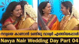 നവ്യയെ കാണാൻ മഞ്ജു വാര്യർ എത്തിയപ്പോൾ | Navya Nair Wedding Day Part 04 | Manju Warrier