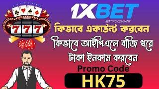 1xbet | 1xbet কিভাবে খেলবো | 1xbet account kivabe khulbo | 1xbet কিভাবে খুলবো | 1xbet খোলার নিয়ম